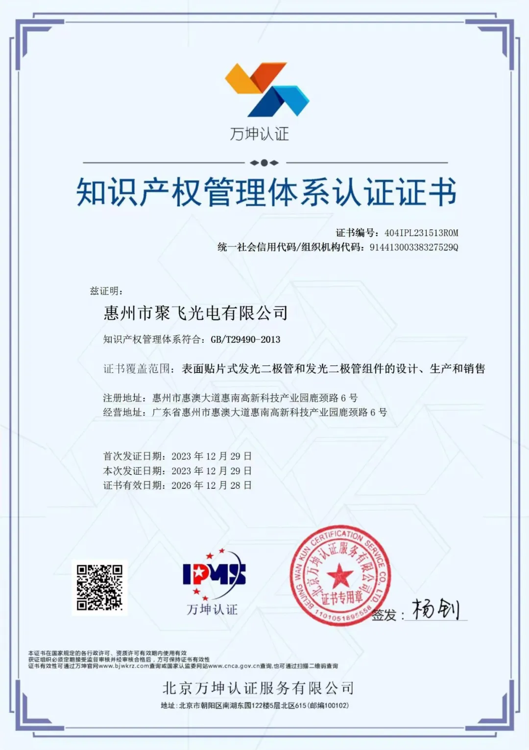 惠州太阳网集团8722总站光电通过企业知识产权管理规范认证